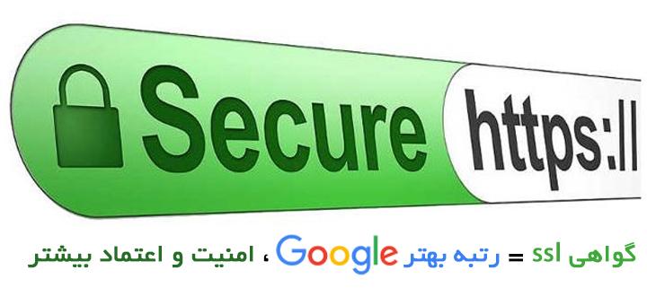 گواهی امنیتی ssl