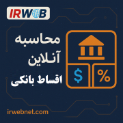 محاسبه اقساط آنلاین وام بانکی