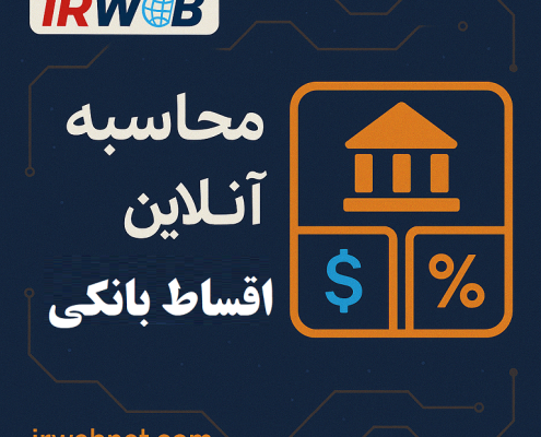 محاسبه اقساط آنلاین وام بانکی