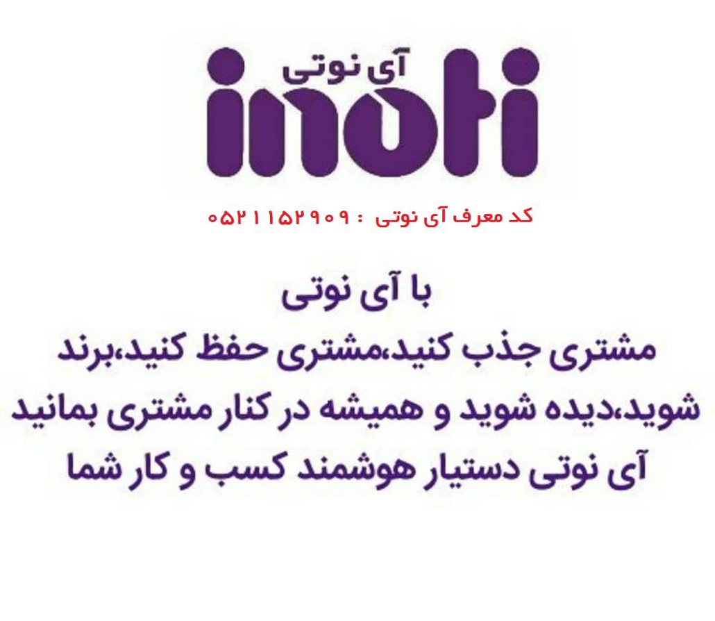 کد معرف آی نوتی