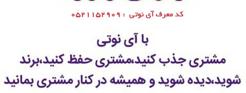 کد معرف آی نوتی