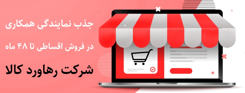 نمایندگی فروش اقساطی
