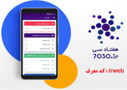 کد شناسه 7030: irweb
