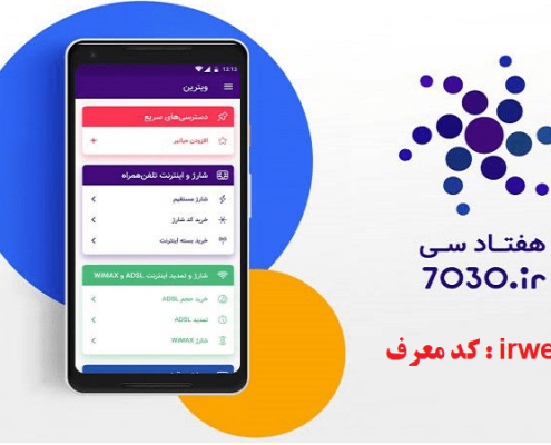 کد شناسه 7030: irweb