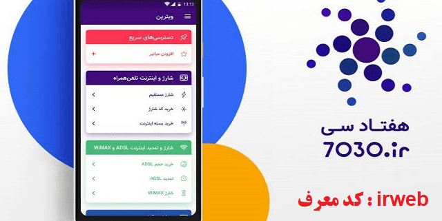 کد شناسه 7030: irweb