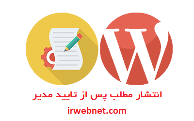 انتشار مطلب پس از تایید مدیر