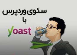 یوآست سئو