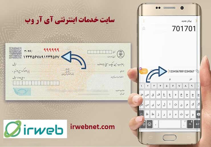 Payamak-chek-irweb استعلام چک برگشتی