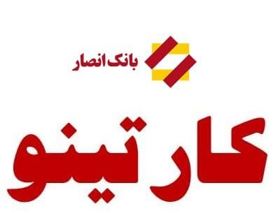 کارتینو