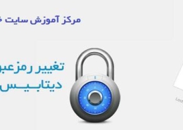 تغییر یوزر نیم و پسورد وردپرس از سی پنل