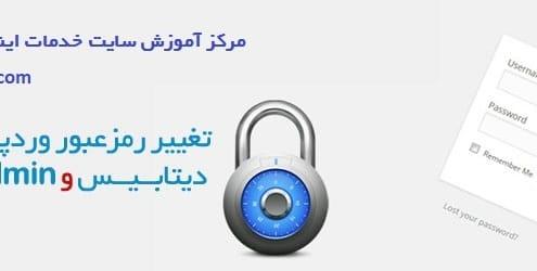 تغییر یوزر نیم و پسورد وردپرس از سی پنل