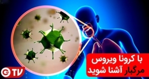 ویروس کرونا