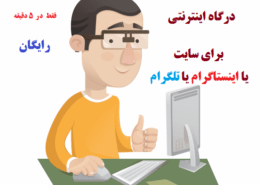 درگاه اینترنتی رایگان