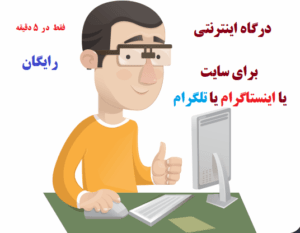 درگاه اینترنتی رایگان