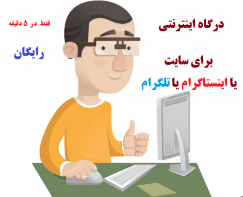 درگاه اینترنتی رایگان