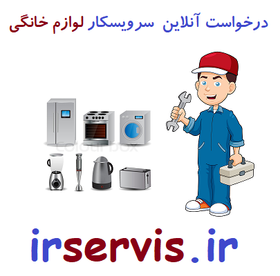 درخواست آنلاین سرویسکار