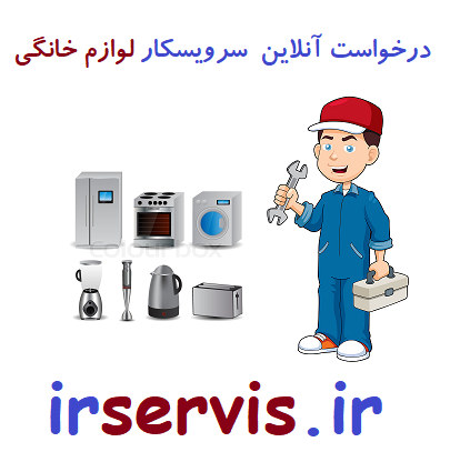 درخواست آنلاین سرویسکار