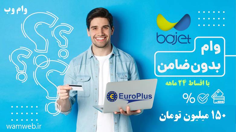 bajet-wam-150 فروش اقساطی گوشی باجت