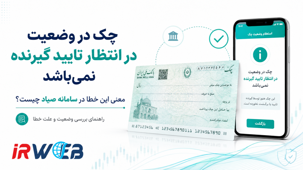 چک در وضعیت در انتظار تایید گیرنده نمی‌باشد