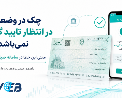 چک در وضعیت در انتظار تایید گیرنده نمی‌باشد
