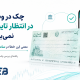 چک در وضعیت در انتظار تایید گیرنده نمی‌باشد