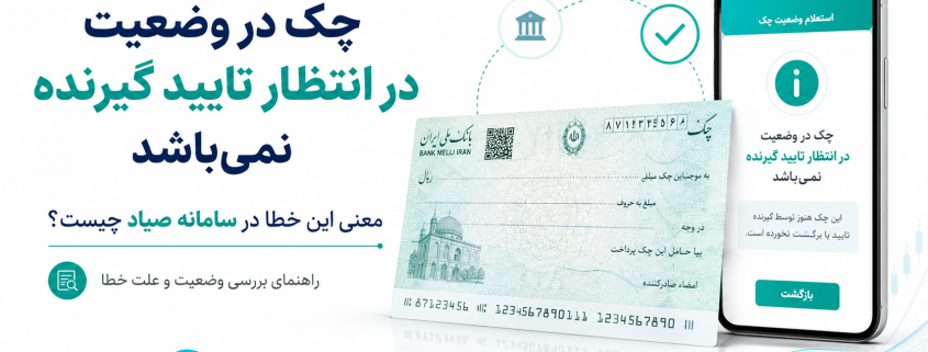 چک در وضعیت در انتظار تایید گیرنده نمی‌باشد
