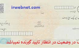استعلام آنلاین چک برگشتی
