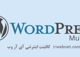 غیر فعال کردن شبکه وردپرس