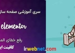 خطای 500 در المنتور