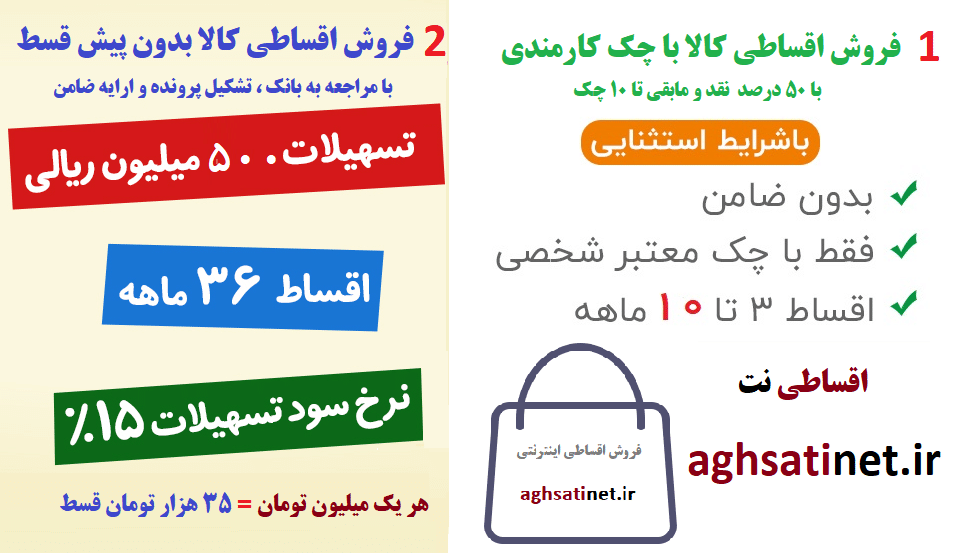 aghsatinet.ir_ فروش اقساطی 36 ماهه