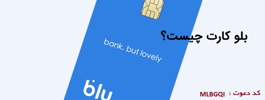 کد معرف بلوبانک = MLBGQI