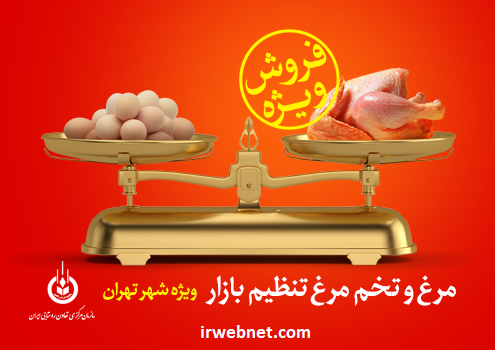 فروش اینترنتی مرغ و تخم مرغ دولتی