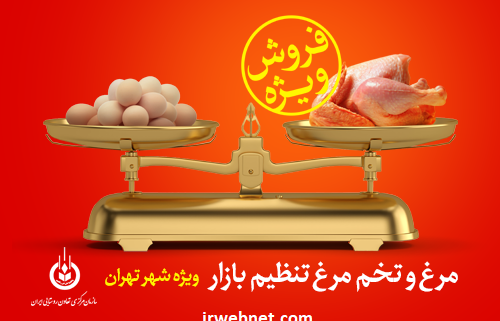فروش اینترنتی مرغ و تخم مرغ دولتی