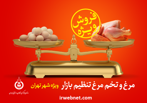 فروش اینترنتی مرغ و تخم مرغ دولتی