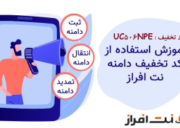 کد تخفیف نت افزار