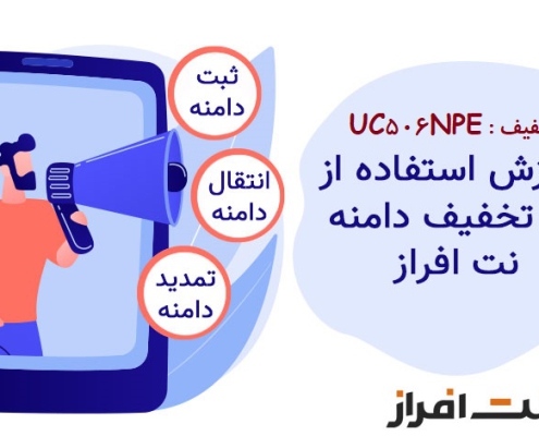 کد تخفیف نت افزار