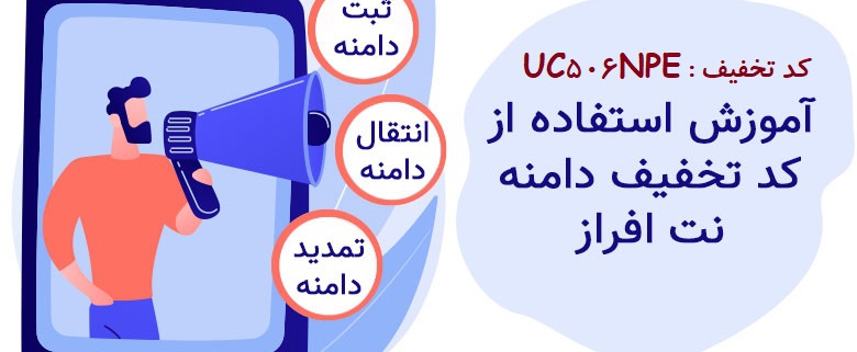 کد تخفیف نت افزار