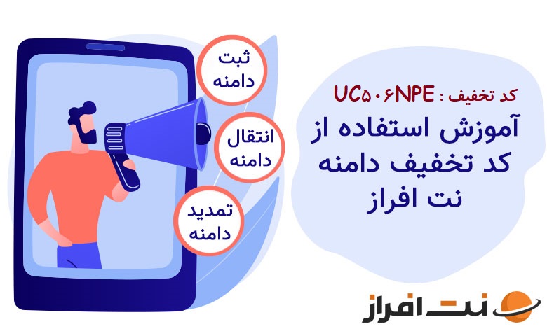 کد تخفیف نت افزار
