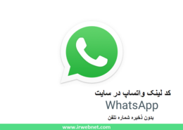 لینک واتس آپ