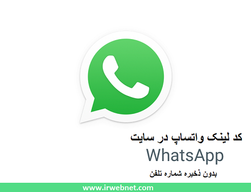 لینک واتس آپ