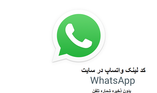 لینک واتس آپ