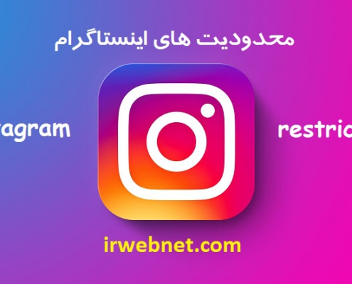 محدودیت های اینستاگرام