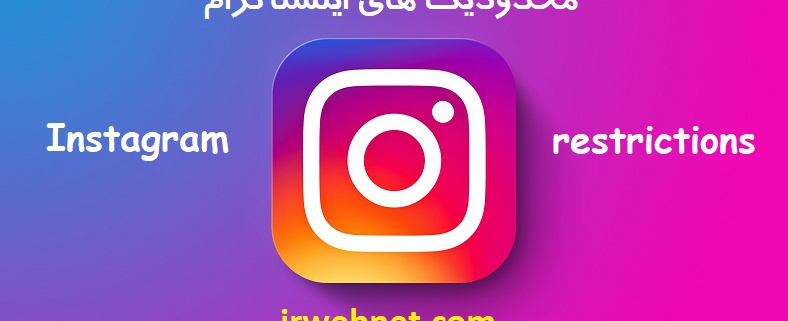 محدودیت های اینستاگرام