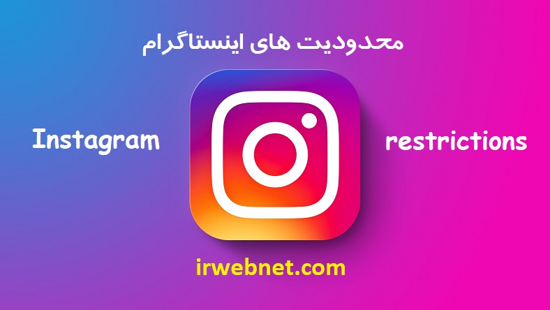 محدودیت های اینستاگرام