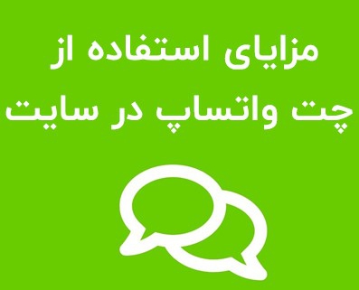 مزایای استفاده از چت واتساپ در سایت