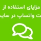 مزایای استفاده از چت واتساپ در سایت