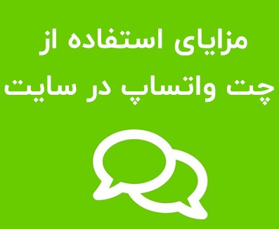 مزایای استفاده از چت واتساپ در سایت