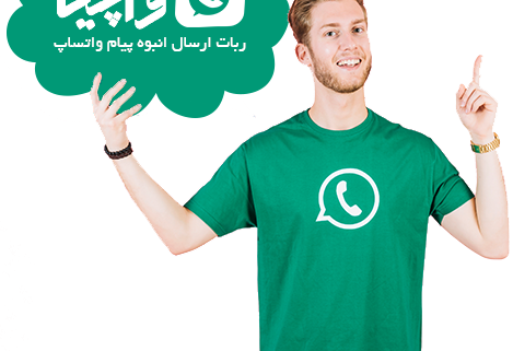 ارسال پیام انبوه واتساپ