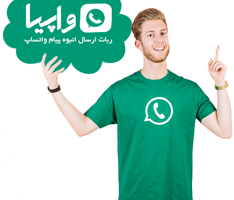 ارسال پیام انبوه واتساپ