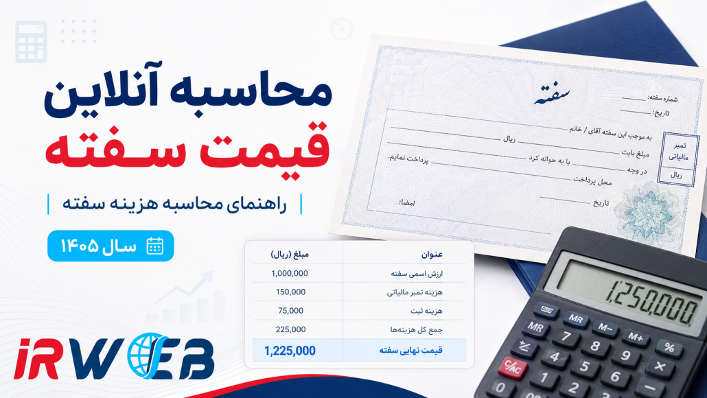 محاسبه آنلاین قیمت سفته
